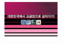[성과사회] 싱글맘의 이해와 우리나라 싱글맘의 현황과 외국사례와 비교-1