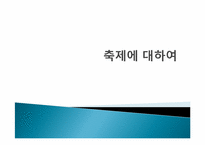 축제의 이해를 통한 세계의 축제와 우리나라의 축제에 관한 고찰-1