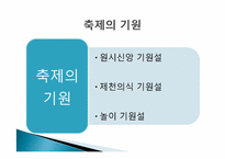 축제의 이해를 통한 세계의 축제와 우리나라의 축제에 관한 고찰-5