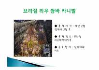 축제의 이해를 통한 세계의 축제와 우리나라의 축제에 관한 고찰-7