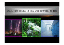 우리나라의 에너지 소비규모와 태양에너지 활용-1