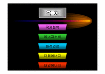 우리나라의 에너지 소비규모와 태양에너지 활용-2