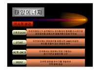 우리나라의 에너지 소비규모와 태양에너지 활용-19