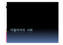 [유럽의역사] 이탈리아 연구-1