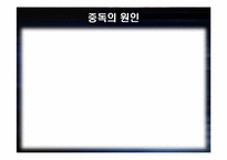 [중독심리] 중독의 이해와 게임중독의 현황과 해결 방안-4