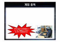 [중독심리] 중독의 이해와 게임중독의 현황과 해결 방안-5