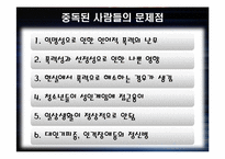 [중독심리] 중독의 이해와 게임중독의 현황과 해결 방안-13