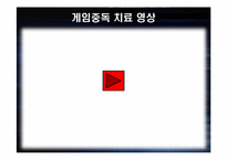 [중독심리] 중독의 이해와 게임중독의 현황과 해결 방안-18