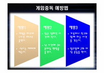 [중독심리] 중독의 이해와 게임중독의 현황과 해결 방안-19