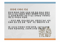 [결혼과가족] 공동체 가족-1