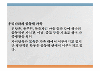 [결혼과가족] 공동체 가족-7