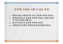 [결혼과가족] 공동체 가족-19