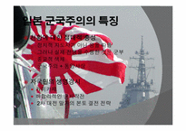 [전쟁과문화]일본 군국주의와 동아시아-5