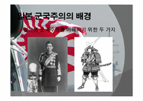 [전쟁과문화]일본 군국주의와 동아시아-6
