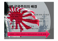 [전쟁과문화]일본 군국주의와 동아시아-7