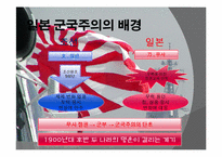 [전쟁과문화]일본 군국주의와 동아시아-8