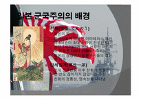 [전쟁과문화]일본 군국주의와 동아시아-9