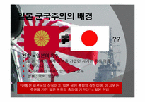 [전쟁과문화]일본 군국주의와 동아시아-10