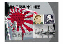 [전쟁과문화]일본 군국주의와 동아시아-12