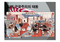 [전쟁과문화]일본 군국주의와 동아시아-14