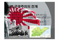 [전쟁과문화]일본 군국주의와 동아시아-19