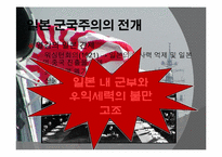 [전쟁과문화]일본 군국주의와 동아시아-20