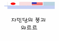[미국외교정책] 일본 민주당의 등장과 미일동맹의 향방-10