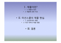 미션스쿨의 채플 의무화에 관한 고찰-2