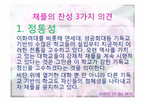 미션스쿨의 채플 의무화에 관한 고찰-13