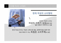 [소비문화론] 여성소비자에 관한 고찰-5