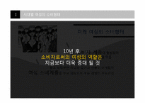 [소비문화론] 여성소비자에 관한 고찰-6