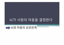 [심리학의이해] 뇌와 마음의 상관관계-1