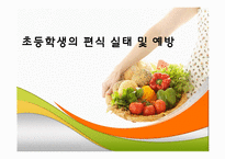 [지역사회영양학] 초등학생의 편식 실태 및 예방-1
