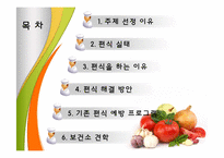 [지역사회영양학] 초등학생의 편식 실태 및 예방-2