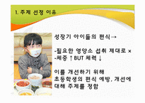 [지역사회영양학] 초등학생의 편식 실태 및 예방-4