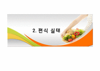 [지역사회영양학] 초등학생의 편식 실태 및 예방-5