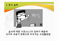 [지역사회영양학] 초등학생의 편식 실태 및 예방-6