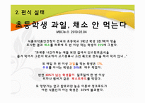 [지역사회영양학] 초등학생의 편식 실태 및 예방-7