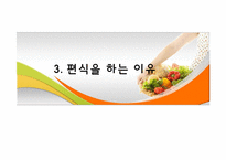[지역사회영양학] 초등학생의 편식 실태 및 예방-9