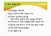 [지역사회영양학] 초등학생의 편식 실태 및 예방-17