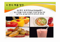 [지역사회영양학] 초등학생의 편식 실태 및 예방-18