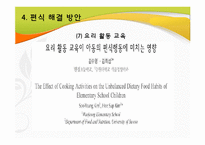 [지역사회영양학] 초등학생의 편식 실태 및 예방-19