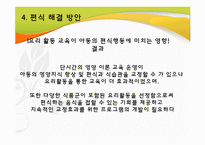 [지역사회영양학] 초등학생의 편식 실태 및 예방-20