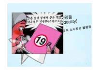 [사회불평등론] 성과 불평등(성적소수자의 불평등)-1