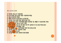 [사회복지학개론] 청소년 복지-8