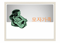 [가족복지론] 한부모가정과 모자가족-1
