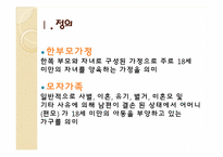 [가족복지론] 한부모가정과 모자가족-3