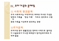 [가족복지론] 한부모가정과 모자가족-18
