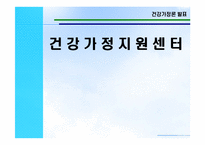 [건강가정론] 건강가정 지원센터-1