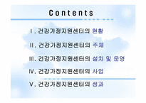 [건강가정론] 건강가정 지원센터-2